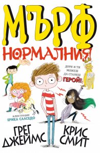 Мърф нормалния