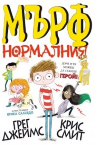 Мърф нормалния