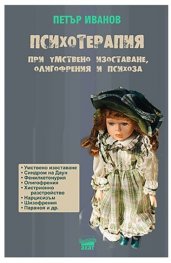 Психотерапия при умствено изоставане, олигофрения и психоза