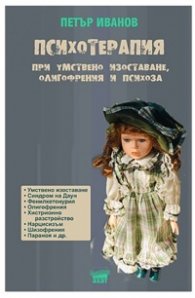 Психотерапия при умствено изоставане, олигофрения и психоза