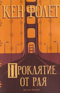 Проклятие от рая