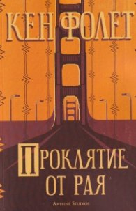 Проклятие от рая