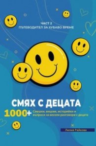 Смях с децата Ч.2