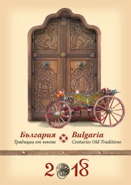 Календар 2018 България: Традиции от векове