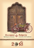 Календар 2018 България: Традиции от векове