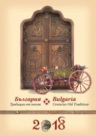 Календар 2018 България: Традиции от векове