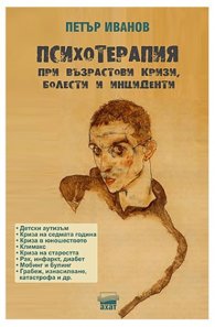 Психотерапия при възрастови кризи, болести и инциденти