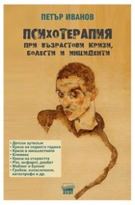 Психотерапия при възрастови кризи, болести и инциденти