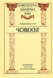 Човекът
