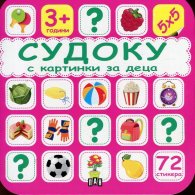 Судоку с картинки за деца (розова)
