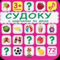 Судоку с картинки за деца (розова)