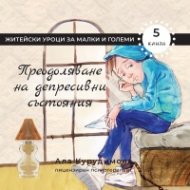 Преодоляване на депресивни състояния   (5)
