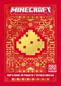 Minecraft: Наръчник за работа с червен камък (ново издание)