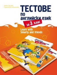 Тестове по английски език за 3 клас. Learn Smarty and friends
