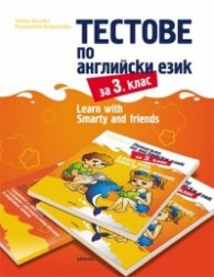 Тестове по английски език за 3 клас. Learn Smarty and friends
