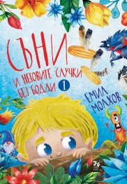Съни и неговите случки без бодли
