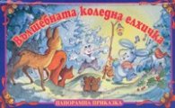 Вълшебната коледна елхичка /Панорамна приказка