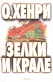 Зелки и крале