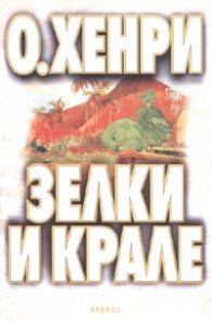 Зелки и крале