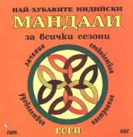 Най-хубавите индийски Мандали: Есен