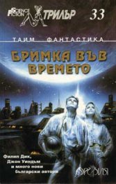Бримка във времето