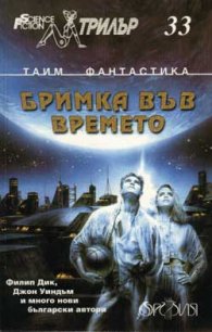 Бримка във времето