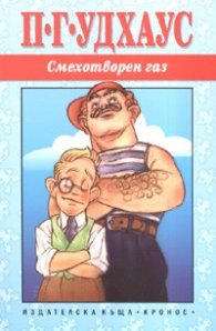 Смехотворен газ