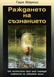 Раждането на съзнанието