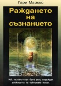 Раждането на съзнанието