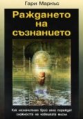 Раждането на съзнанието