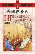 Бит и душевност на моя народ