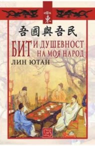 Бит и душевност на моя народ