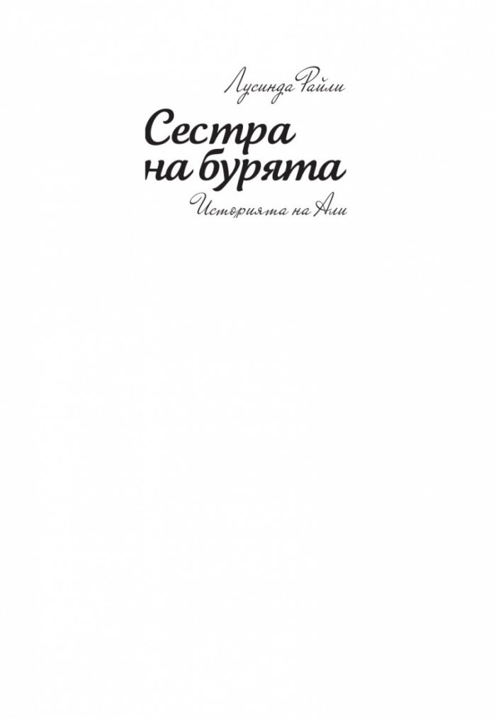 Сестра на бурята. Историята на Али