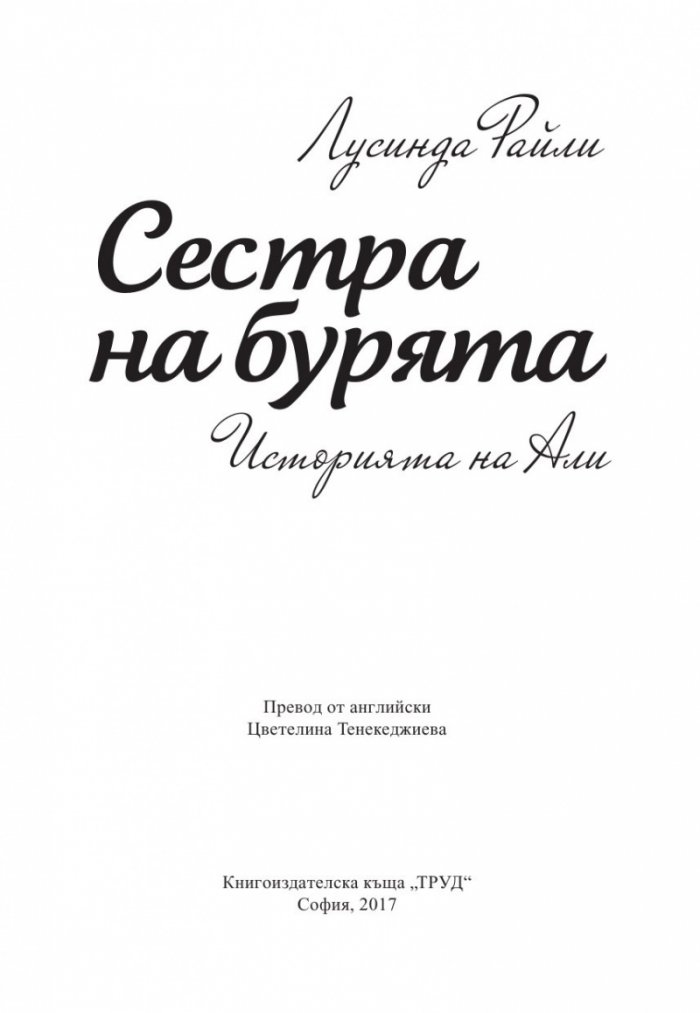 Сестра на бурята. Историята на Али