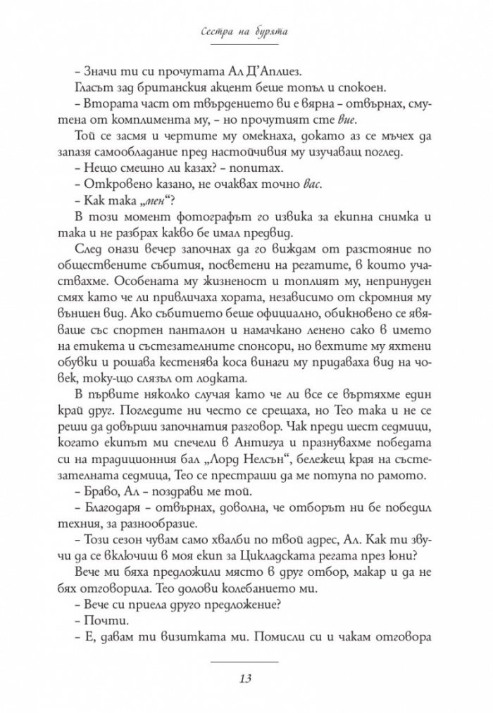 Сестра на бурята. Историята на Али