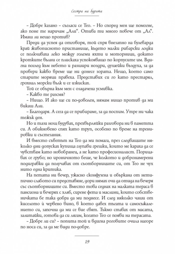 Сестра на бурята. Историята на Али