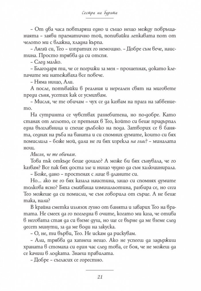 Сестра на бурята. Историята на Али