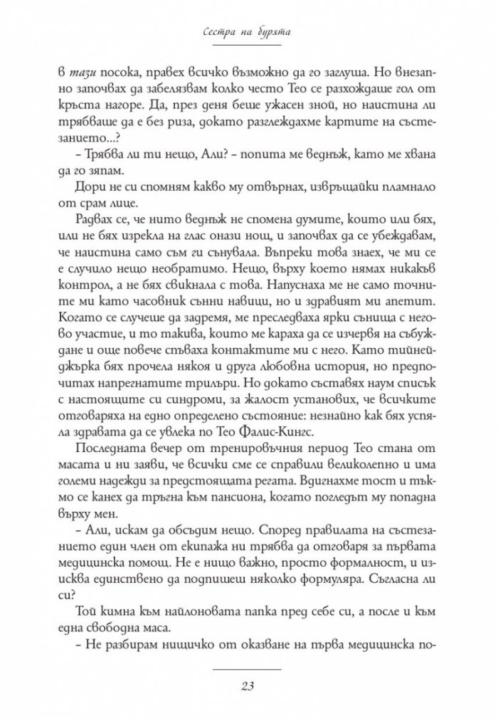 Сестра на бурята. Историята на Али