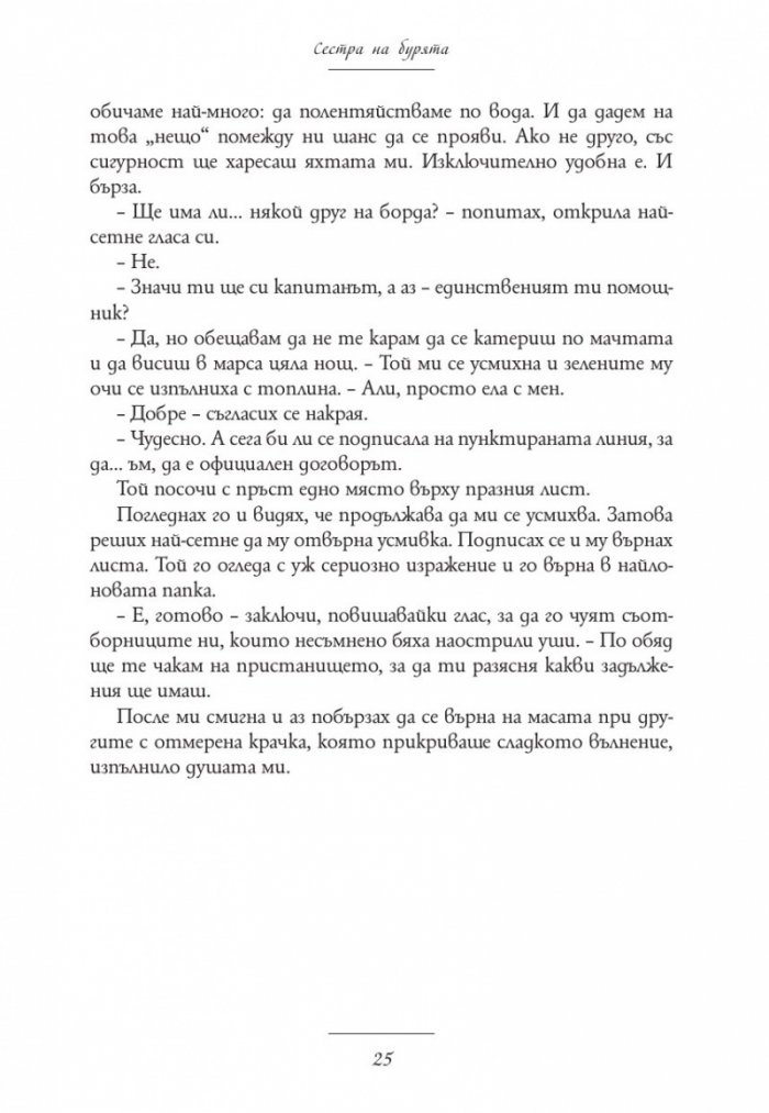 Сестра на бурята. Историята на Али