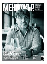 Мениджър 4/2021