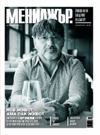 Мениджър 4/2021