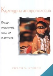 Моят път към и през етнографията