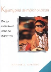 Моят път към и през етнографията