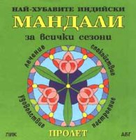 Най-хубавите индийски Мандали: Пролет