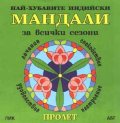 Най-хубавите индийски Мандали: Пролет