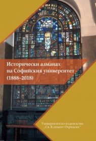 Исторически алманах на Софийския университет (1888-2018)