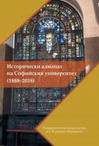 Исторически алманах на Софийския университет (1888-2018)