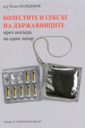 Болестите и сексът на държавниците през погледа на един лекар