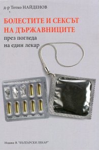 Болестите и сексът на държавниците през погледа на един лекар