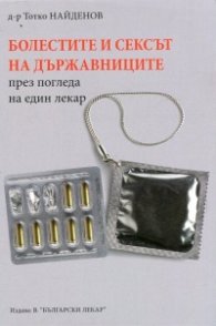 Болестите и сексът на държавниците през погледа на един лекар